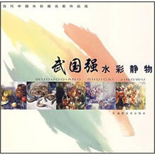 当代中国水彩画名家作品选：武国强水彩静物画