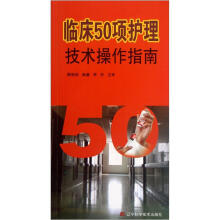 临床50项护理技术操作指南
