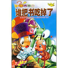 让我告诉你：谁把书吃掉了