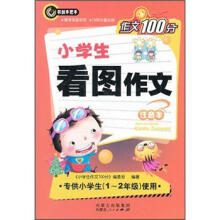作文100分：小学生看图作文（注音本）