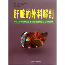 肝脏的外科解剖：以门静脉分段为基础肝脏新分段法的思路