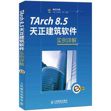 TArch 8.5天正建筑软件实例详解