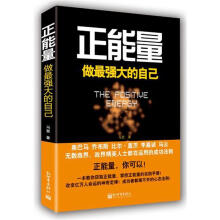 正能量：做最强大的自己