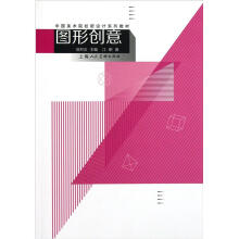 中国美术院校新设计系列教材：图形创意