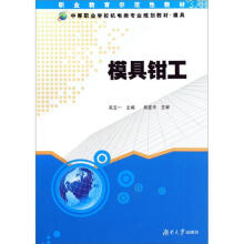 中职机电类专业系列教材：模具钳工