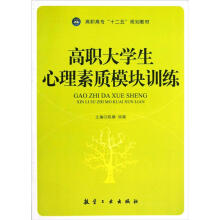 高职高专十二五规划教材：高职大学生心理素质模块训练