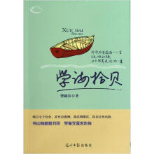 学海拾贝