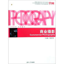 高职教育艺术设计实践教材：商业摄影