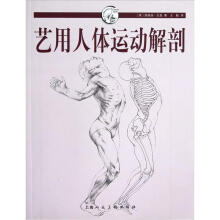 西方经典美术技法译丛：艺用人体运动解剖