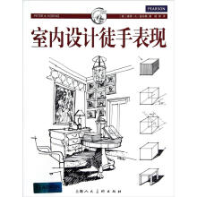 西方经典美术技法译丛:室内设计徒手表现