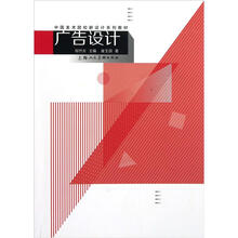 中国美术院校新设计系列教材：广告设计