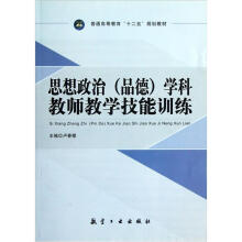 普通高等教育十二五规划教材：思想政治（品德）学科教师教学技能训练