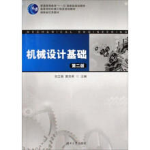 高等院校机械工程类规划教材：机械设计基础（第2版）