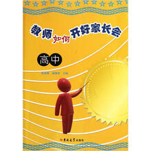 教师如何开好家长会（高中）