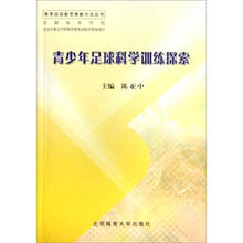 青少年足球科学训练探索