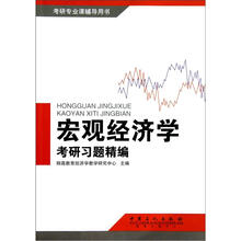 宏观经济学考研习题精编