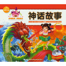 必读经典·伴我成长：神话故事