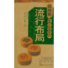 招招狠象棋全攻略破解系列：流行布局