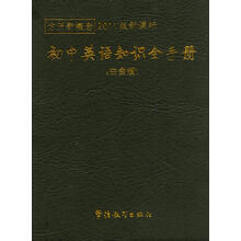 方洲新概念:初中英语知识全手册(白金版)(2011版新课标)