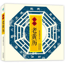 新编老黄历