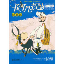 阿凡提经典故事（断案篇）（彩绘珍藏版）