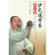 沙式通背拳（核心篇）