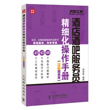 弗布克酒店一线员工培训系列：酒店酒吧服务员精细化操作手册（漫画图解版）