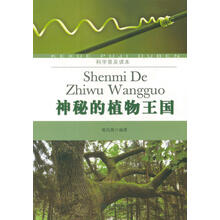 科学普及读本：神秘的植物王国