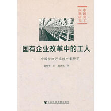 国有企业改革中的工人：中国纺织产业的个案研究