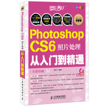 Photoshop CS6照片处理从入门到精通（附DVD光盘1张）