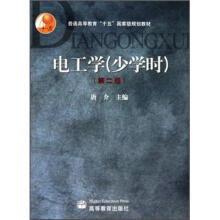 电工学(少学时)(第2版)