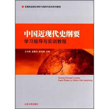 中国近现代史纲要：学习指导与实训教程