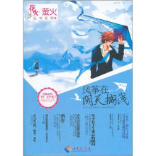 花火·萤火丛书系列:风筝在阴天搁浅