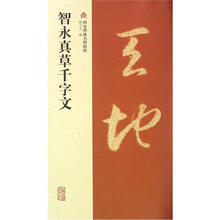智永真草千字文