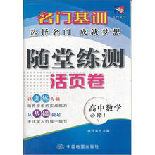 名门基训·随堂练测活页卷:高中数学(必修1)