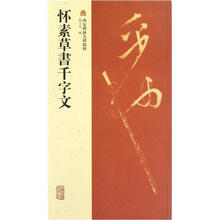 怀素草书千字文