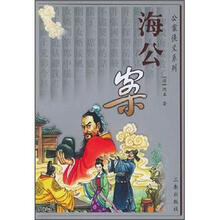 海公案：明清公案小说系列