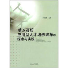 地方高校应用型人才培养改革的探索与实践