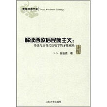 解读西欧后民族主义：传统与后现代语境下的多维视角