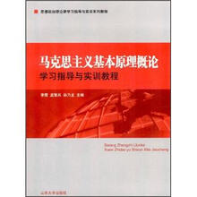 马克思主义基本原理概论：学习指导与实训教程