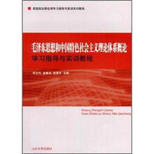 毛泽东思想和中国特色社会主义理论体系:学习指导与实训教程