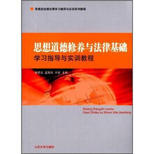 思想道德修养与法律基础:学习指导与实训教程