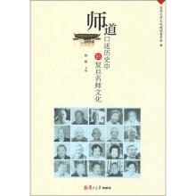 师道：口述历史中的复旦名师文化