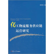 化工物流服务供应链运营研究