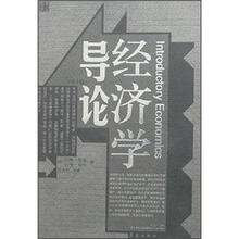 经济学导论