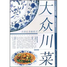 全国优秀畅销书:大众川菜