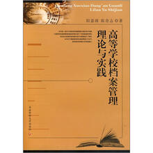 高等学校档案管理理论与实践