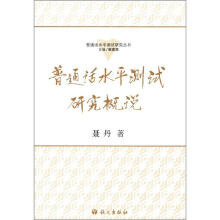 普通话水平测试研究概说