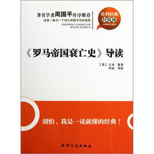 社科经典轻松读：罗马帝国衰亡史导读