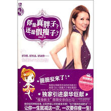 你是真胖子还是假瘦子